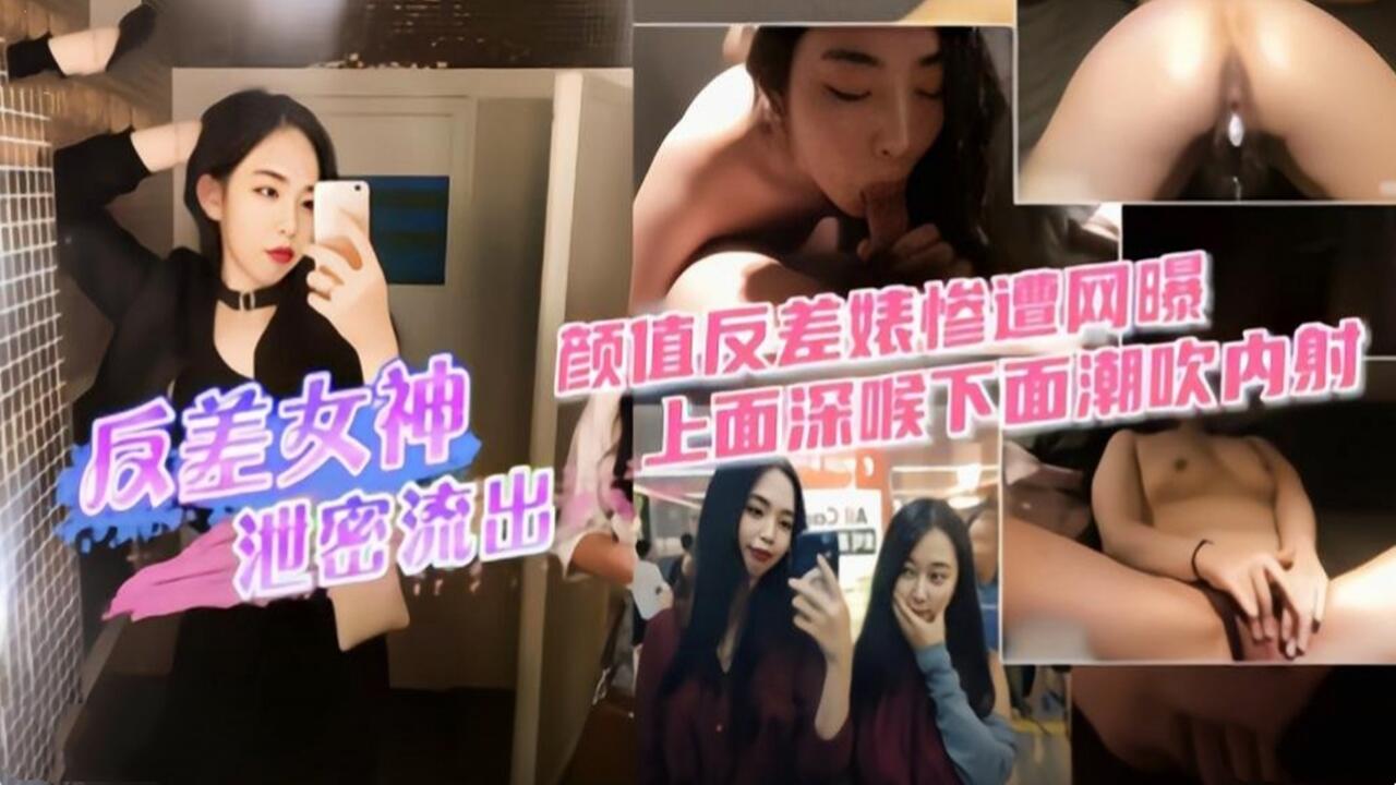 高颜值反差女神惨遭网曝 性爱视频泄密 上面深喉下面潮吹内射封面