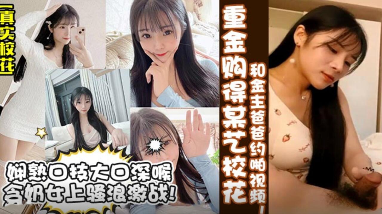 【真实校花】重金购得某艺校花和金主爸爸约啪视频封面