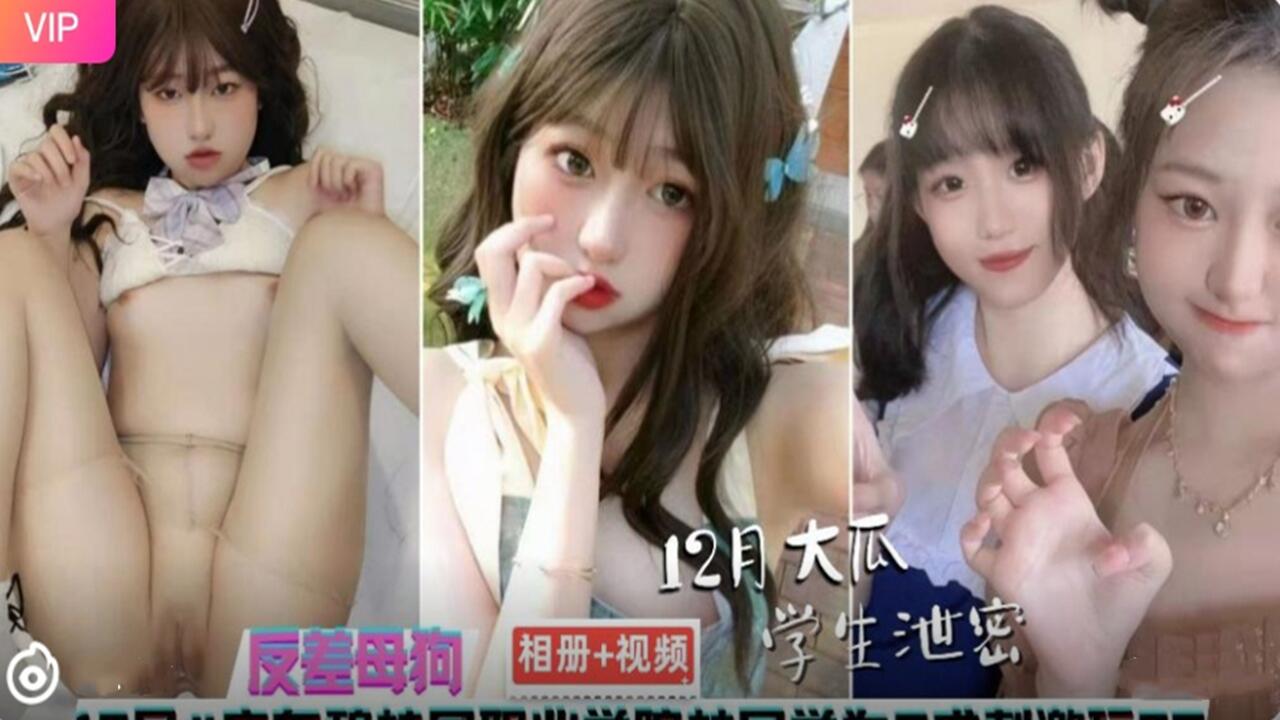广东碧桂园 学院反差母狗手机性爱相册视频泄密封面