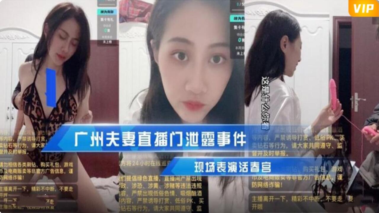 广州夫妻直播门泄漏事件 现场表演活春宫封面