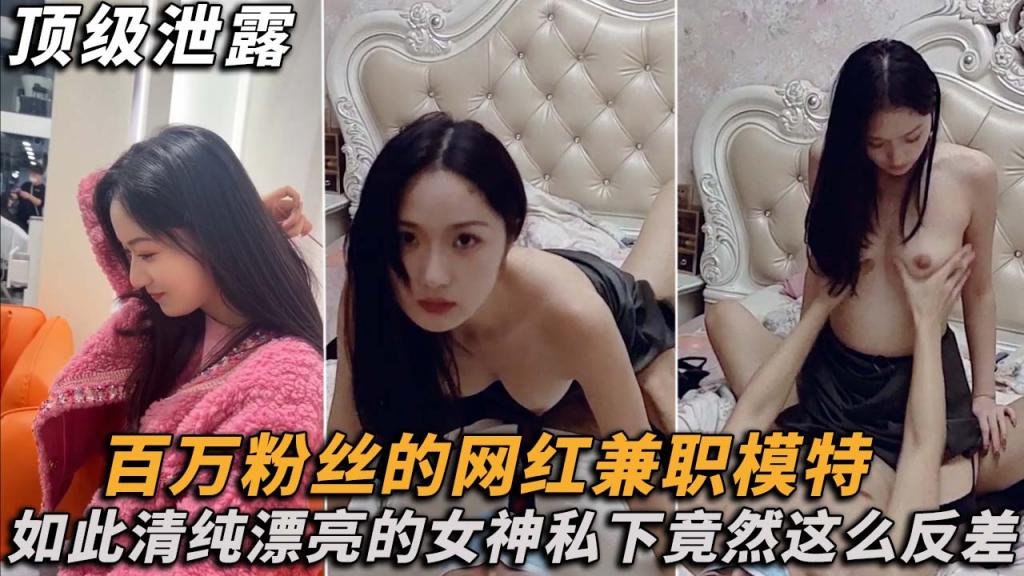 百万粉丝的网红兼职模特，私下尽然这么反差！封面