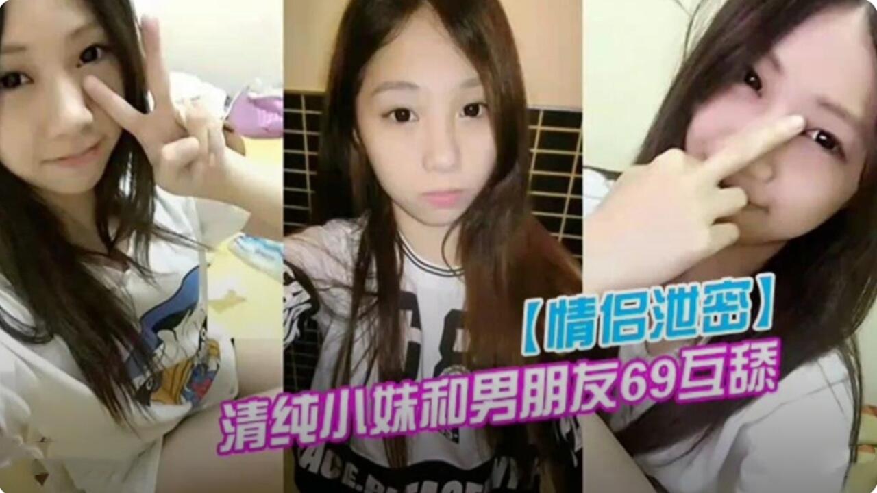 情侣性爱视频泄密 清纯小妹和男朋友69互舔封面