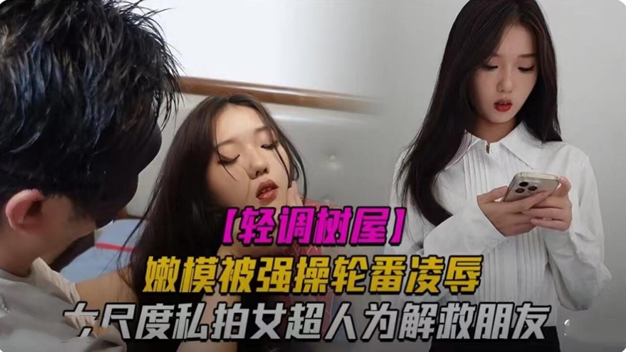 嫩模被强操轮番凌辱 大尺度泄密封面