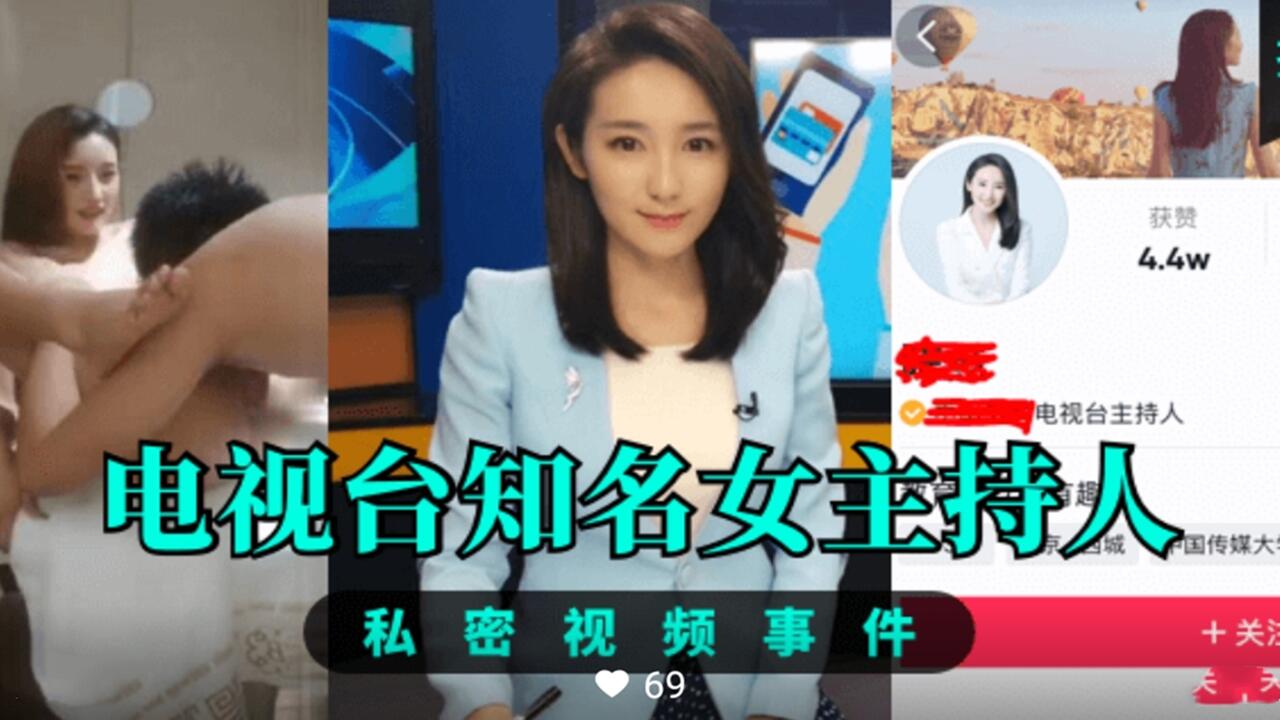 电视台知名女主持人 私密性爱视频曝光封面