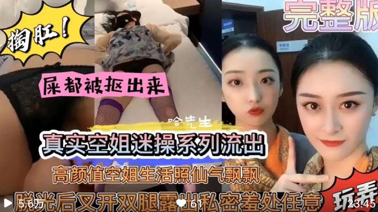 真实空姐迷奸内射黑料流出 高颜值空姐仙气飘飘被猥琐男玷污封面