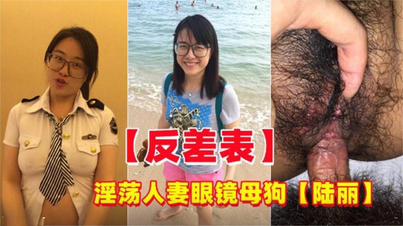 反差婊 淫荡人妻眼镜母狗偷情约炮 陆丽封面
