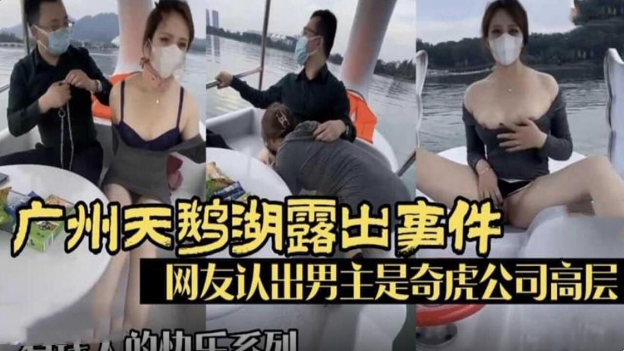 广州天鹅湖露出事件 网友认出男主是奇虎公司高管封面