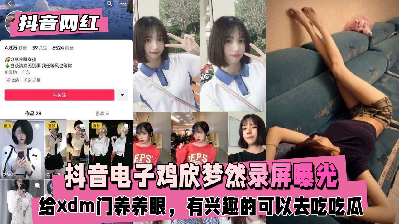【抖音网红】抖音电子鸡欣梦然录屏曝光吃吃瓜封面