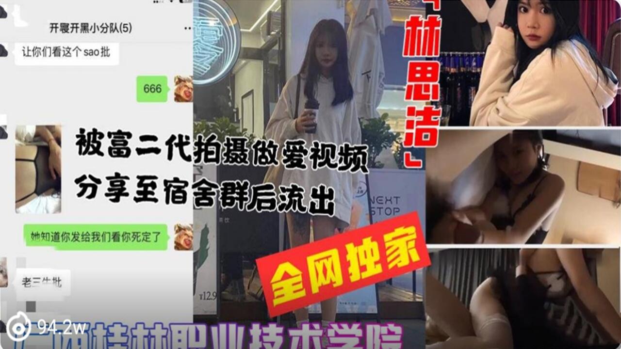 桂林职业学院 林思洁 被富二代做爱拍摄分享至宿舍交流群 性爱视频曝光封面