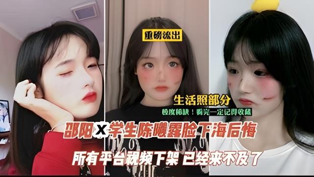 【吃瓜】邵阳学生‘陈曦‘露脸下海后悔事件封面