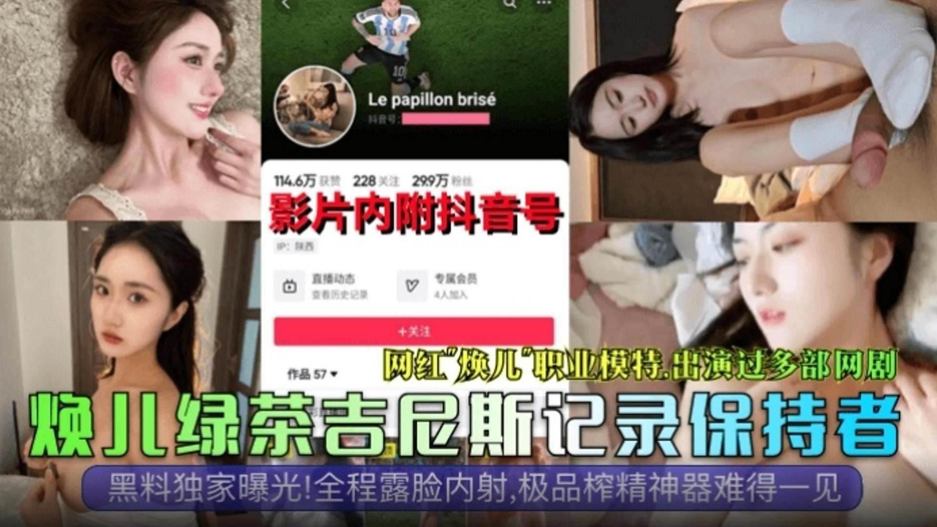 网红‘焕儿’职业模特全程露脸内射 极品榨精神器封面