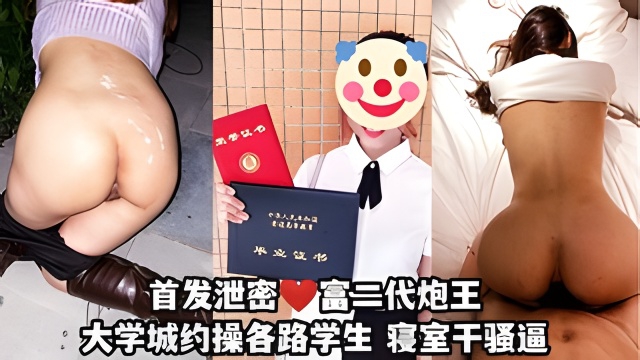 首发泄密富二代炮王只玩大学生，找兄弟一块3p!封面