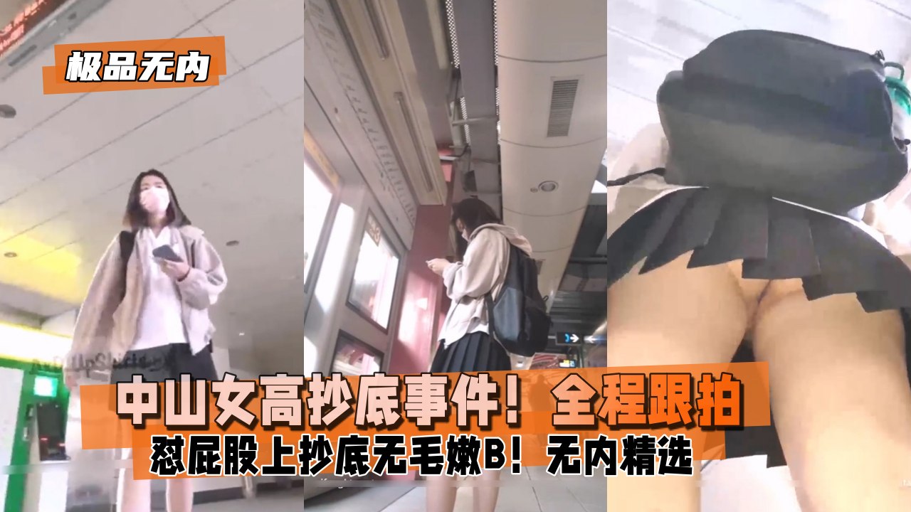 【极品无内】中山女高抄底事件！全程跟拍学妹上学封面