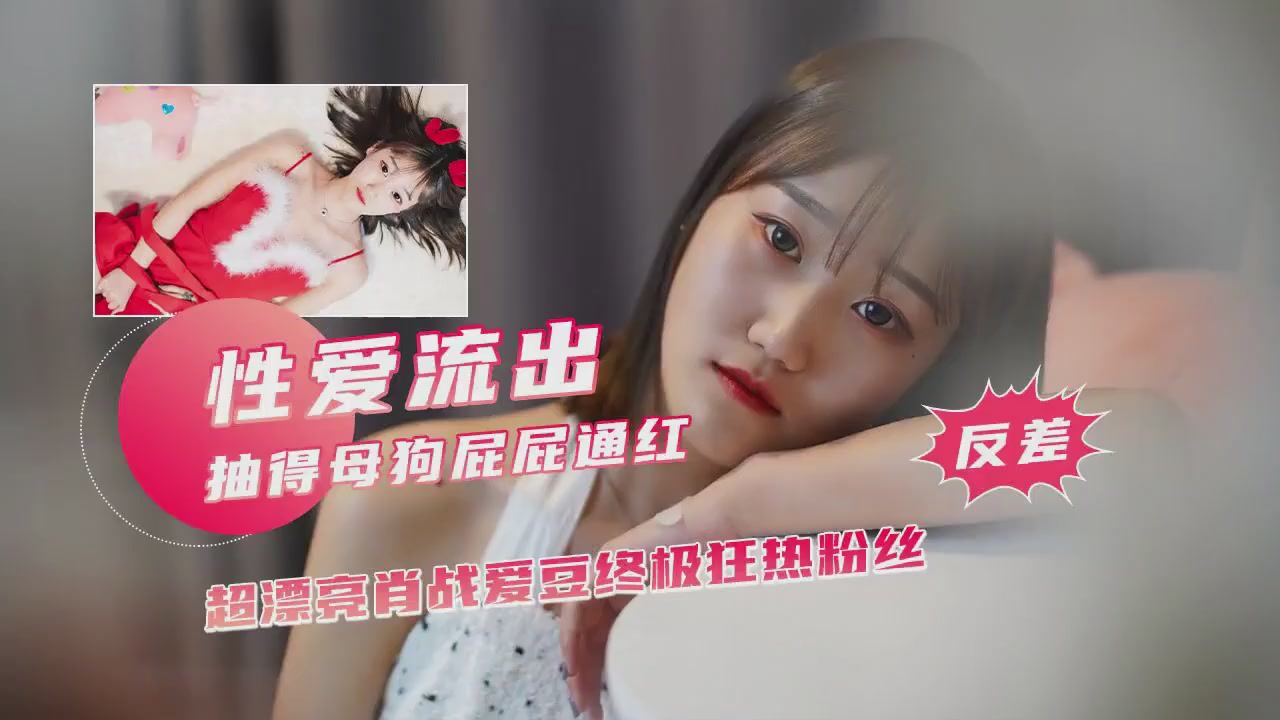 反差少女劲爆泄密 抽得屁屁通红的浮荡小母狗封面