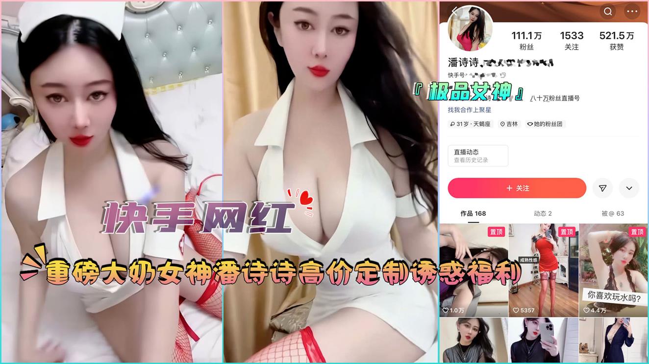 『快手网红』重磅大奶女神潘诗诗高价定制诱惑福利封面
