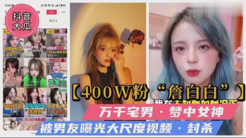 抖音网红被前男友曝光流出封面