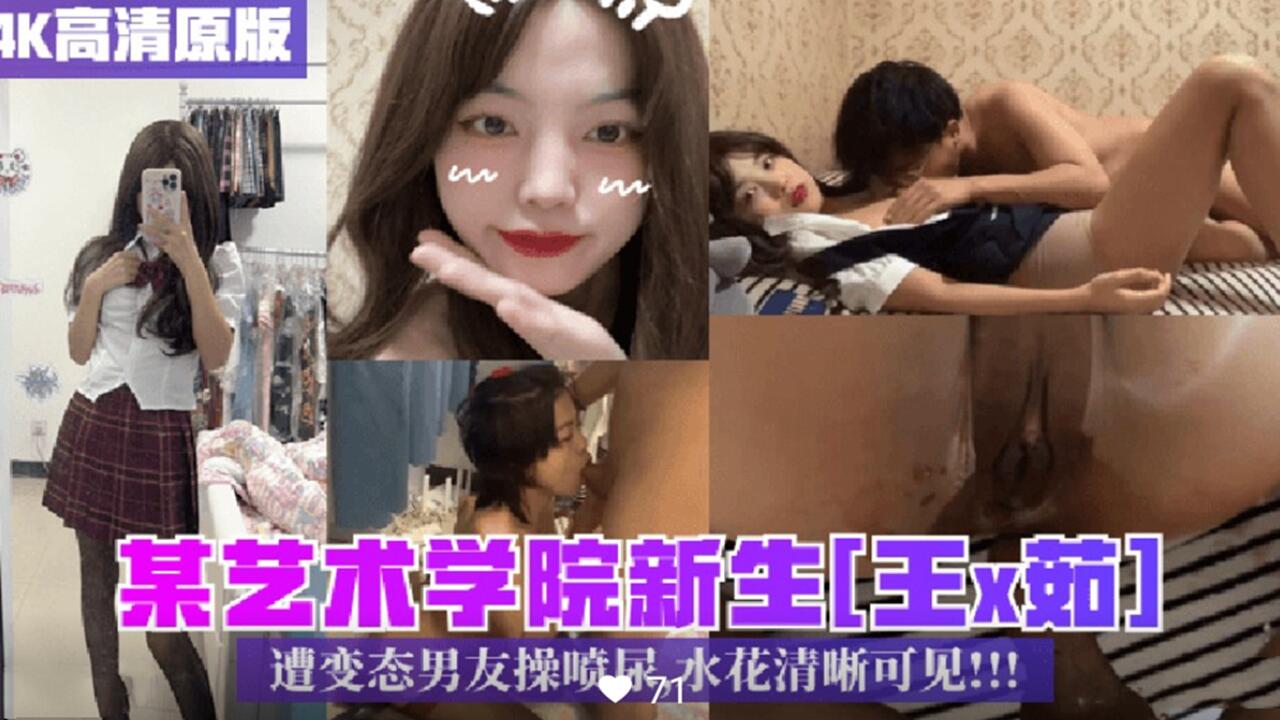 某艺校新生王×茹 遭变态男友操喷尿 水花清晰可见封面
