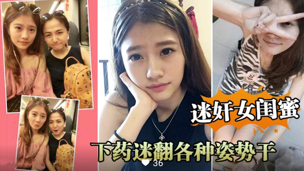 迷奸女闺蜜 下药迷翻各种姿势干封面