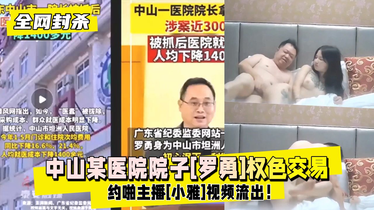 【独家吃瓜】中山某医院院长权色交易约啪主播封面