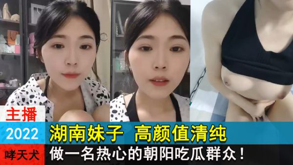 湖南妹子高颜值清纯 做一名热心的朝阳吃瓜群众封面