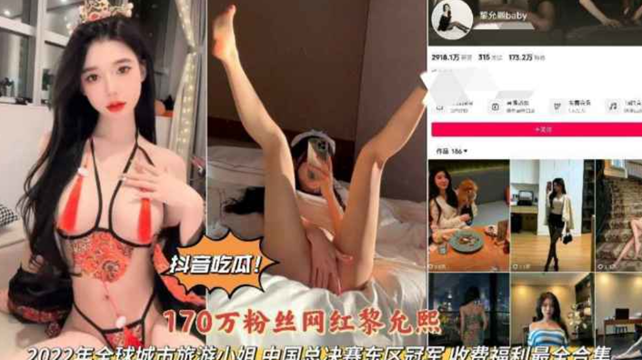 抖音吃瓜170万粉丝网红黎允熙大尺度福利封面