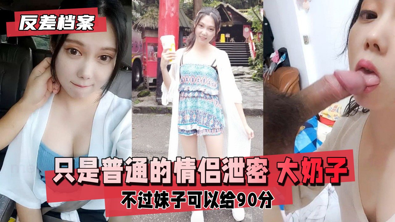 【反差婊档案】只是普通的情侣泄密，不过妹子奶大封面