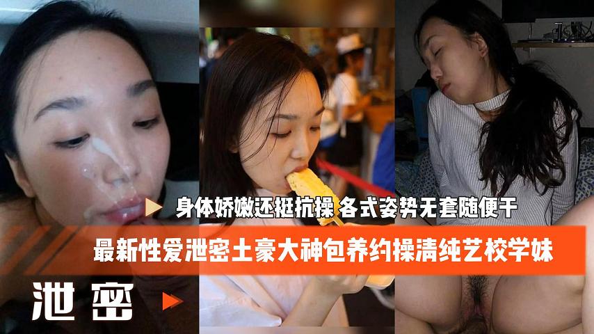 最新性爱泄密土豪大神包养约操清纯艺校学妹封面