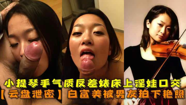 最新云盘泄密，白富美被男友拍下艳照气质反差真刺激封面