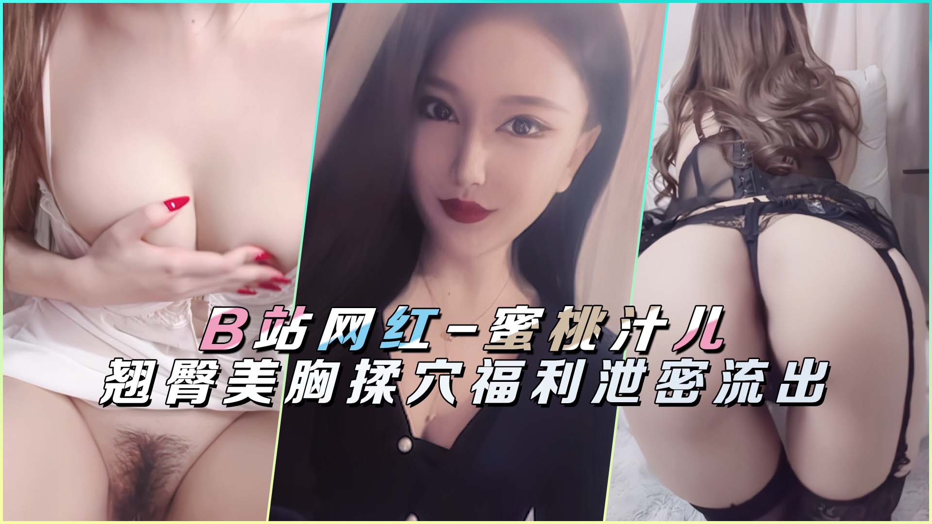 B站网红-蜜桃汁儿翘臀美胸揉穴福利泄密流出封面