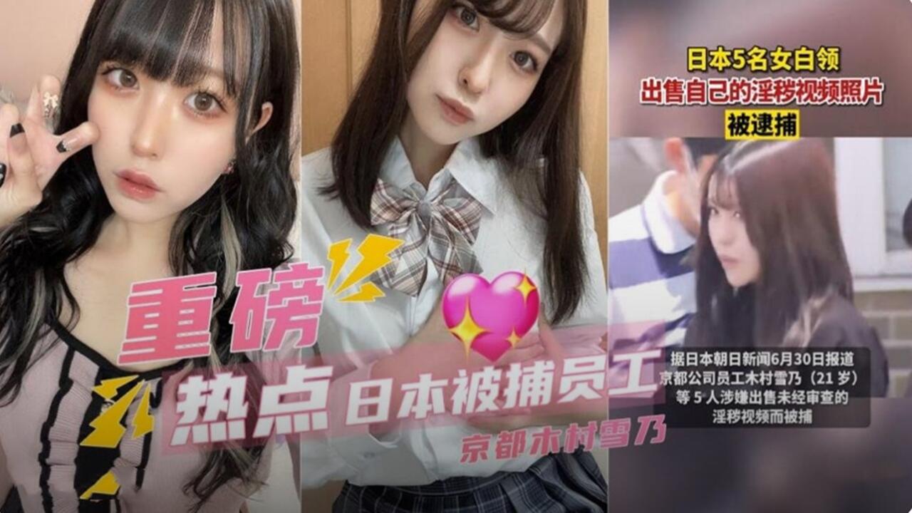 重磅热点 日本被捕员工 出售自己的淫秽视频封面