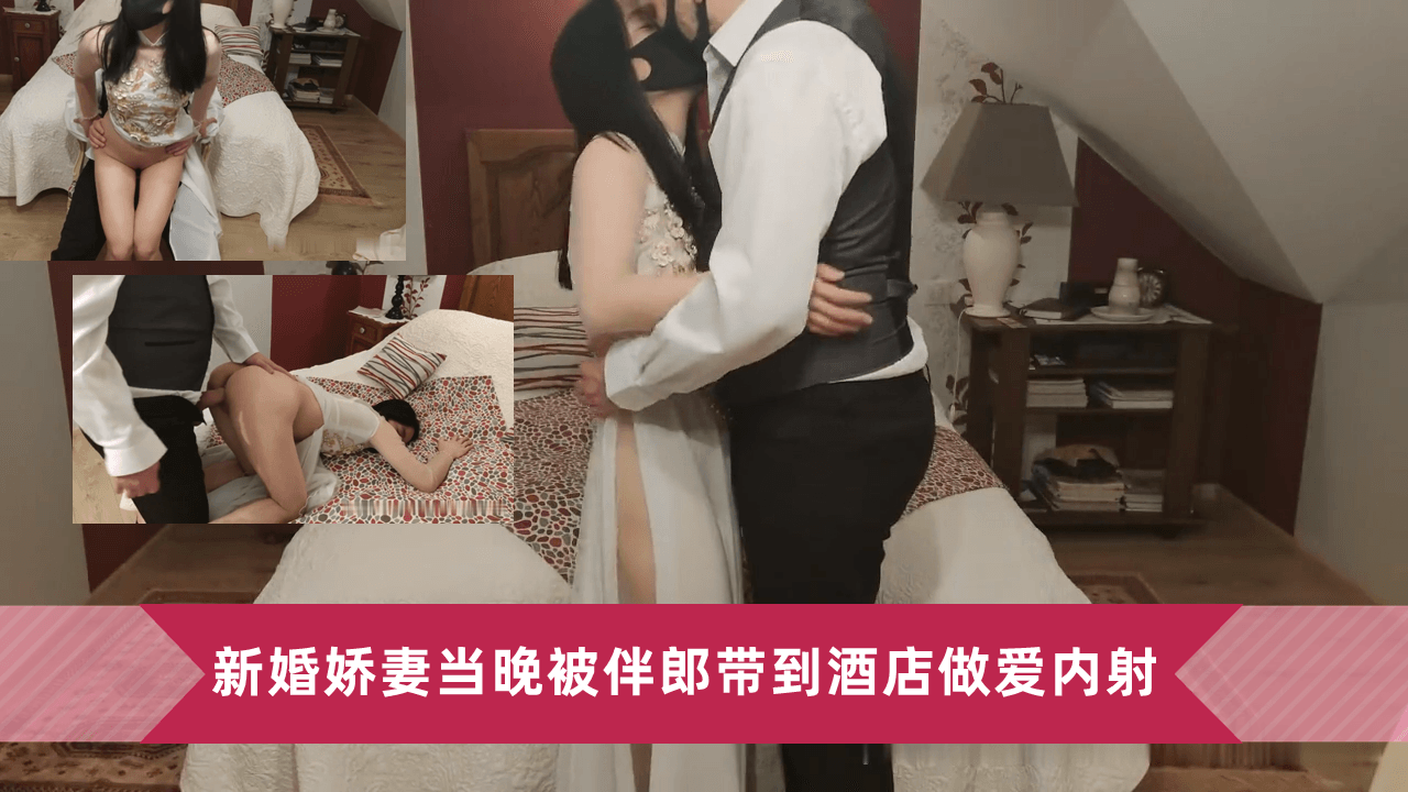 新婚娇妻当晚被伴郎带到酒店做爱内射封面