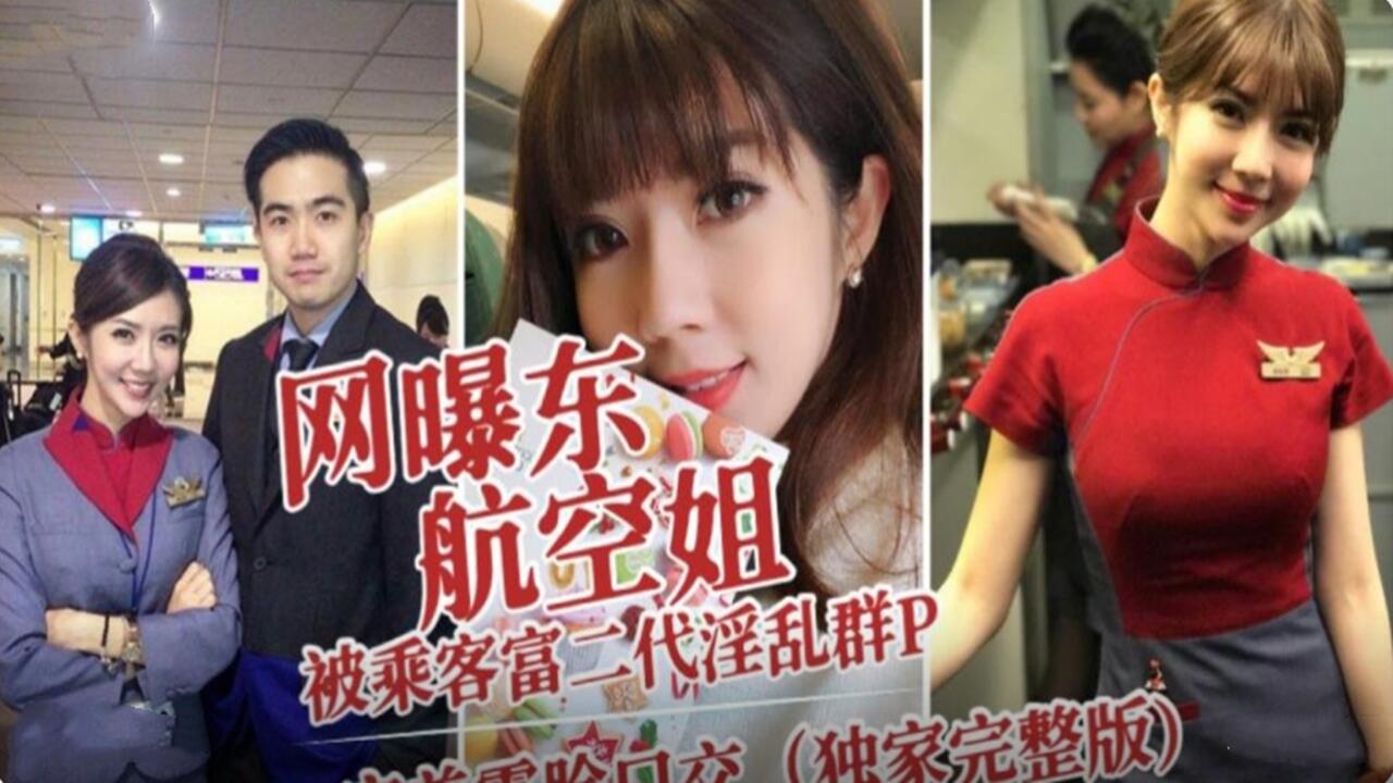 网曝东航空姐被乘客富二代 淫乱群P封面