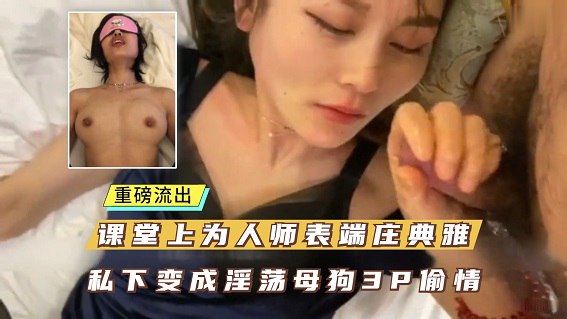 最新泄密，天津一中女教师出轨被丈夫泄密封面