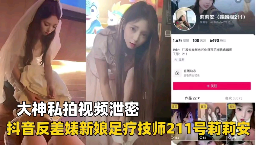 抖音反差婊新娘足疗技师211号莉莉安私拍泄密封面