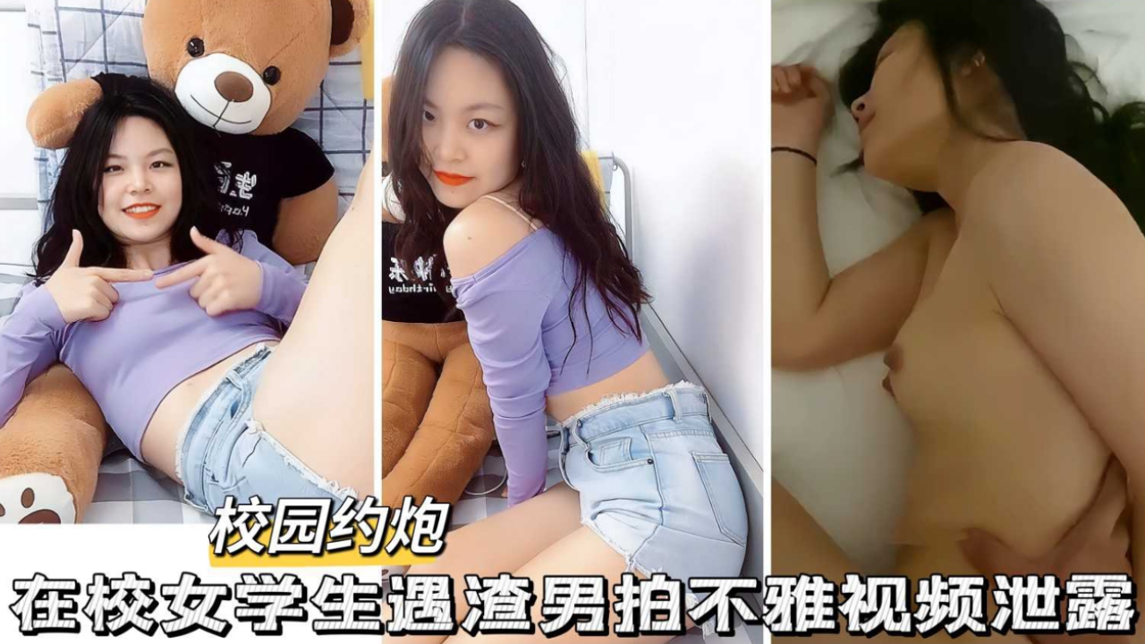 在校极品大二学生妹遭渣男拍不雅视频泄密封面