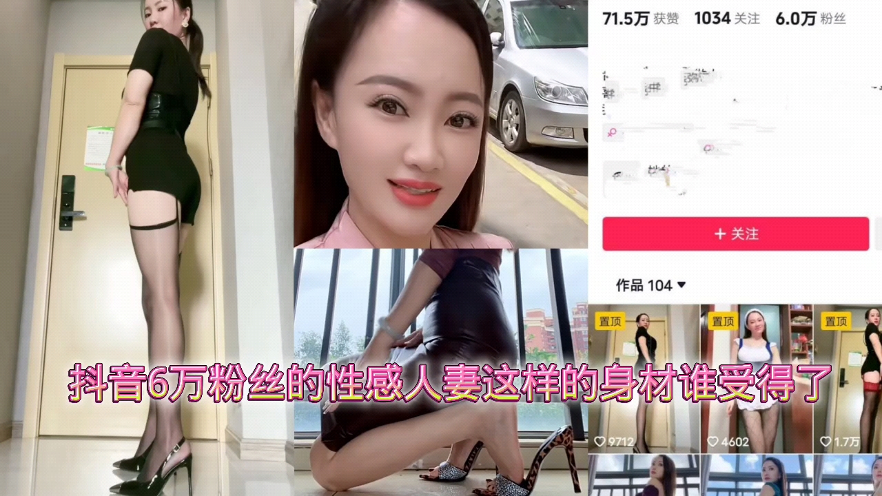 抖音6万粉丝的性感人妻这样的身材谁受得了封面