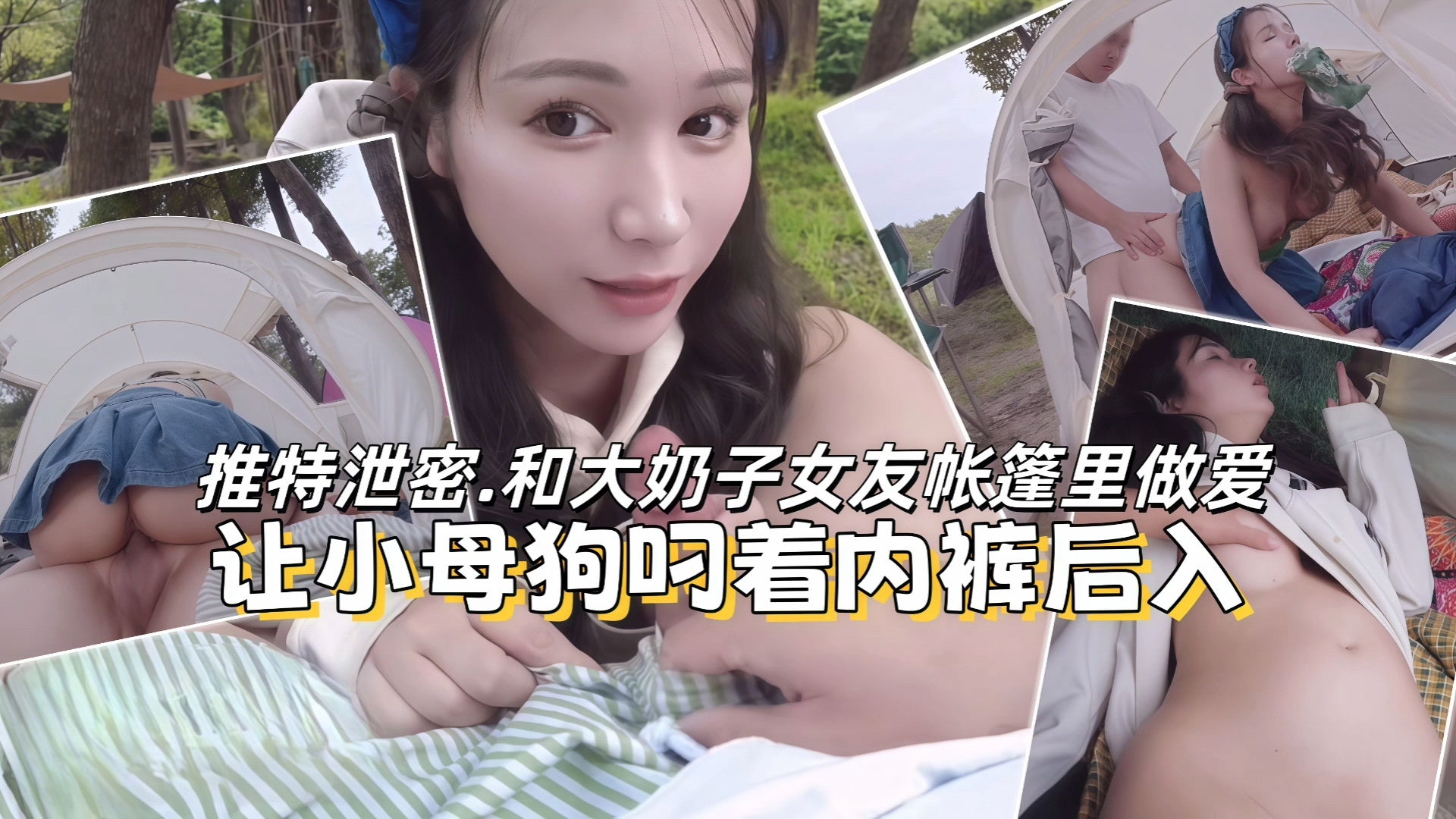 推特泄密.和大奶子女友帐篷里做爱封面
