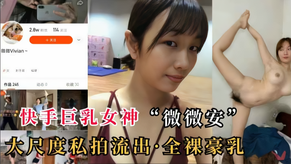 快手巨乳女神“微微安"全裸视频泄密封面
