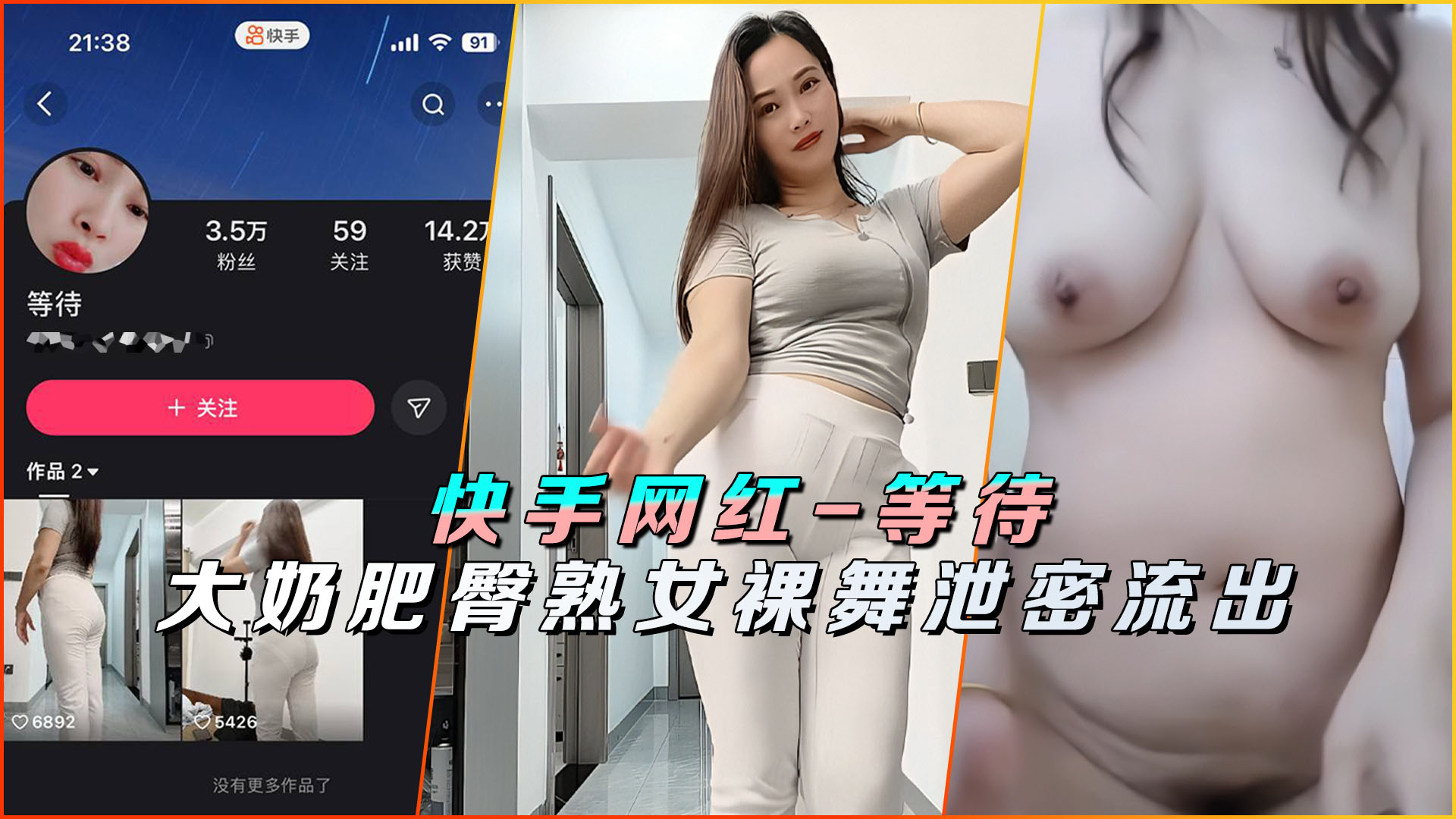 快手网红-等待大奶肥臀熟女裸舞泄密流出封面
