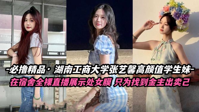 必撸精品 湖南工商大学张怡鑫高颜值学妹宿舍自慰封面