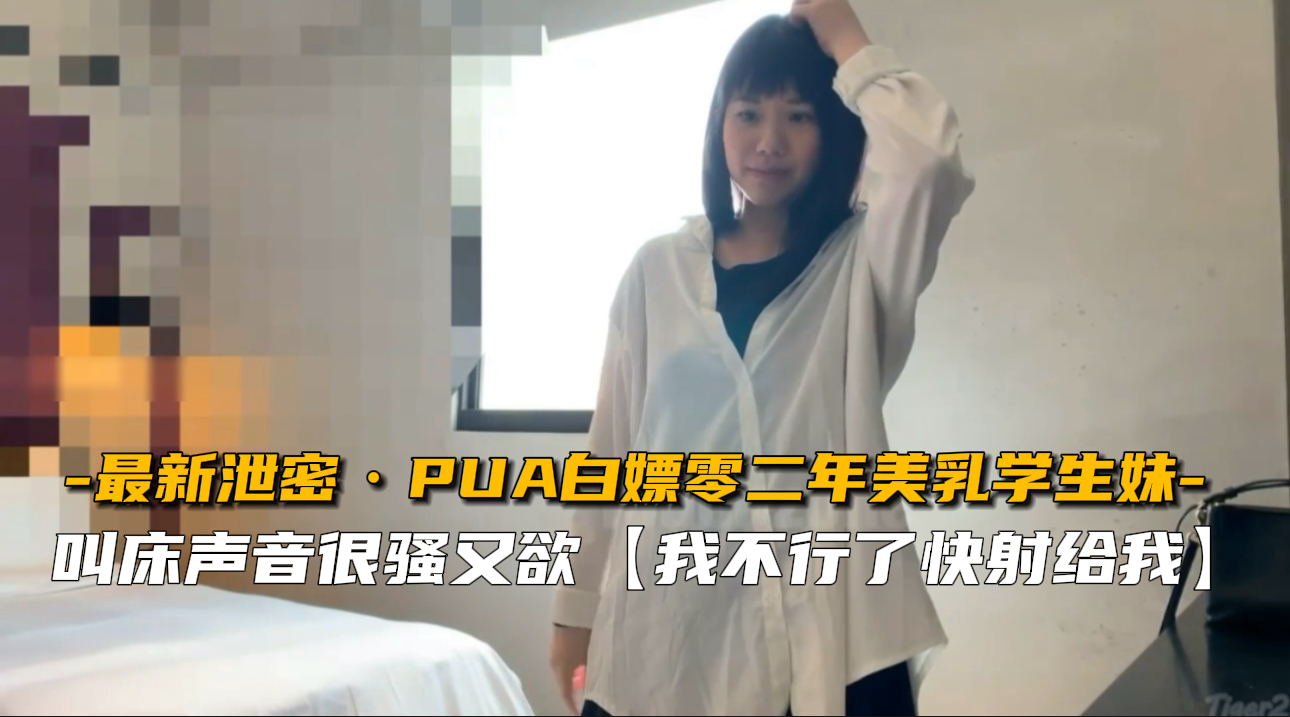 【最新泄密】PUA白嫖零二年美乳学生妹封面