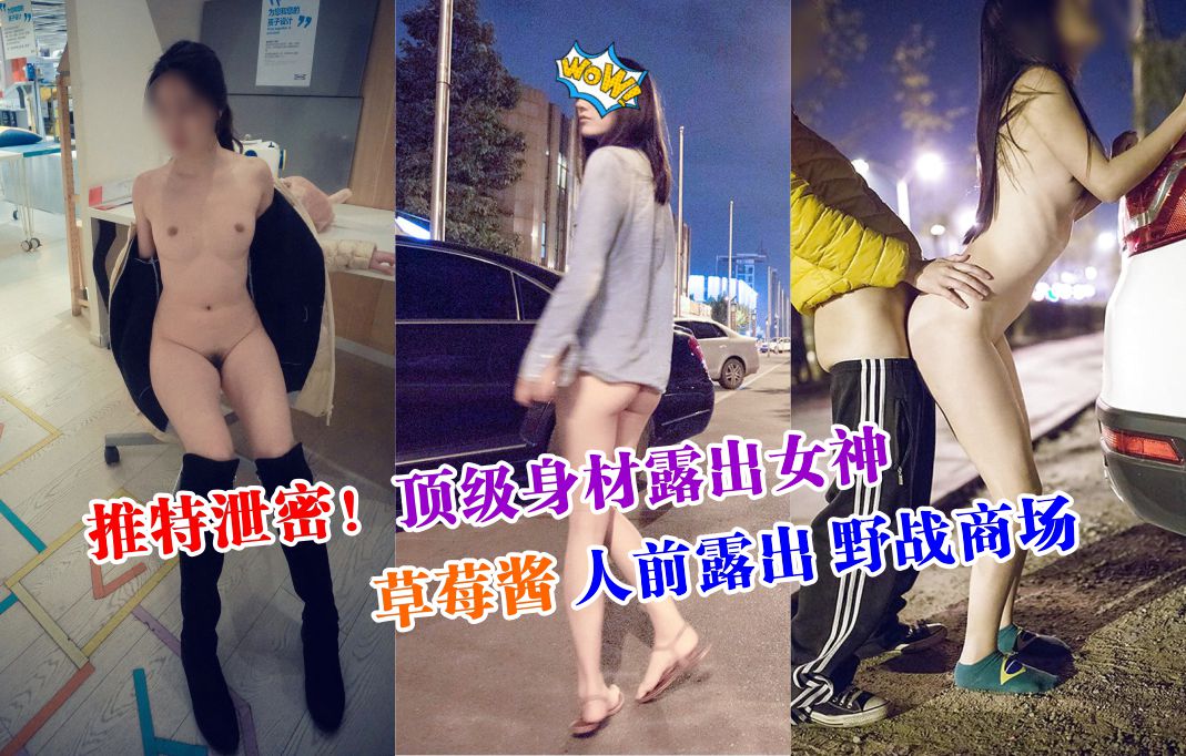 推特泄密！顶级身材露出女神草莓酱人前露出野战封面