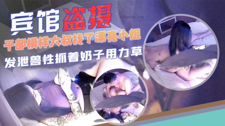 [宾馆盗摄]干部模样大叔找了漂亮小姐发 泄封面