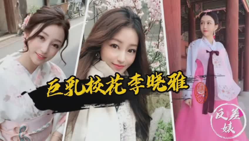 巨乳校花李晓雅私密视频泄密封面