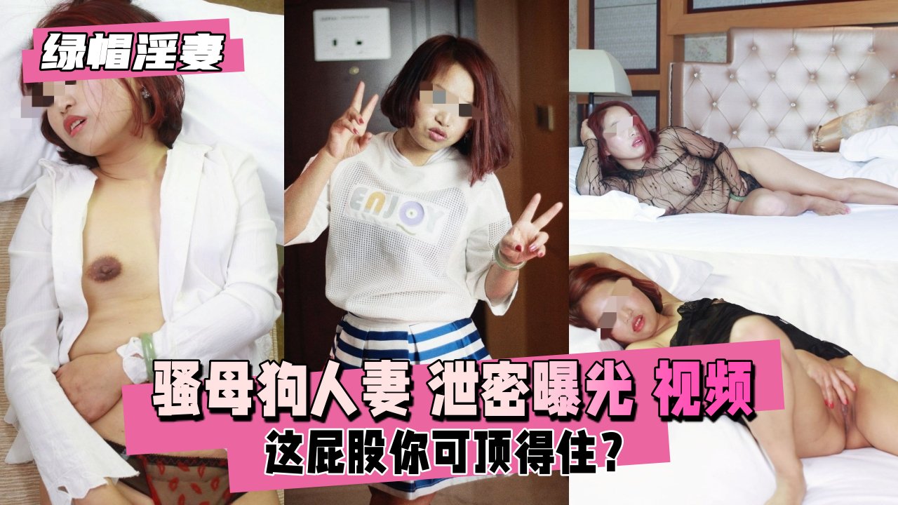 【绿帽淫妻】骚母狗人妻 泄密曝光 约炮单男3P封面