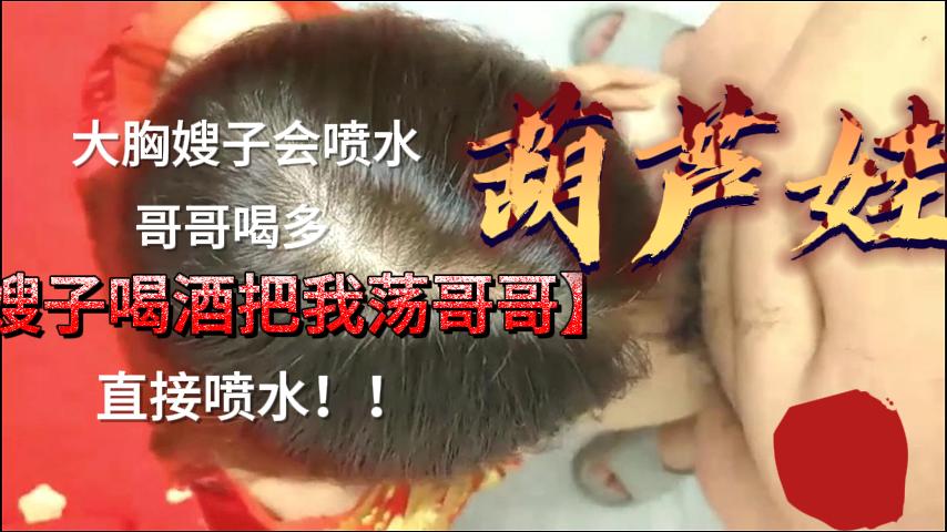 最新乱伦泄密，大胸嫂子喷水一流，哥哥真幸福封面