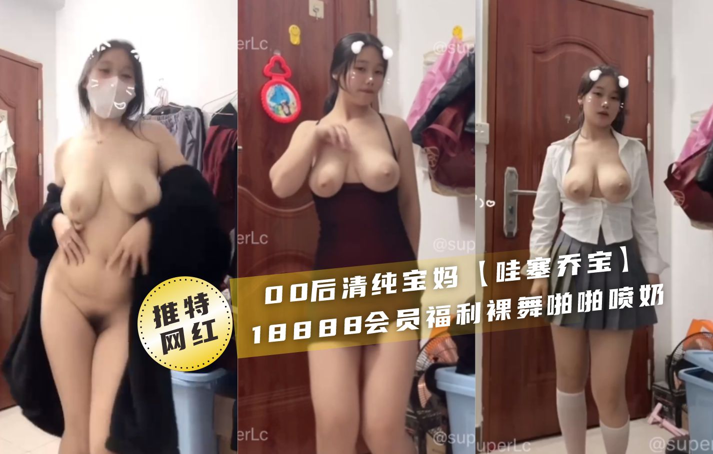 【推特网红】00后巨乳女神‘哇塞乔宝’万元定制封面