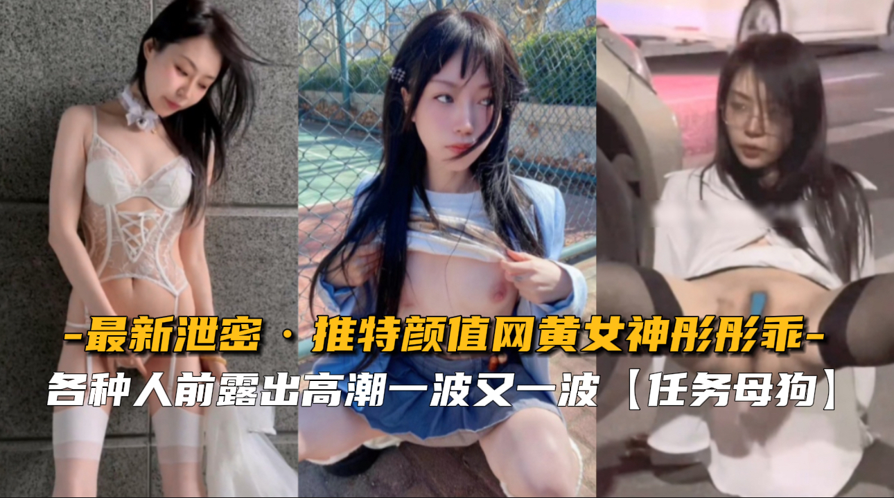 【最新泄密】推特颜值网黄女神彤彤乖封面