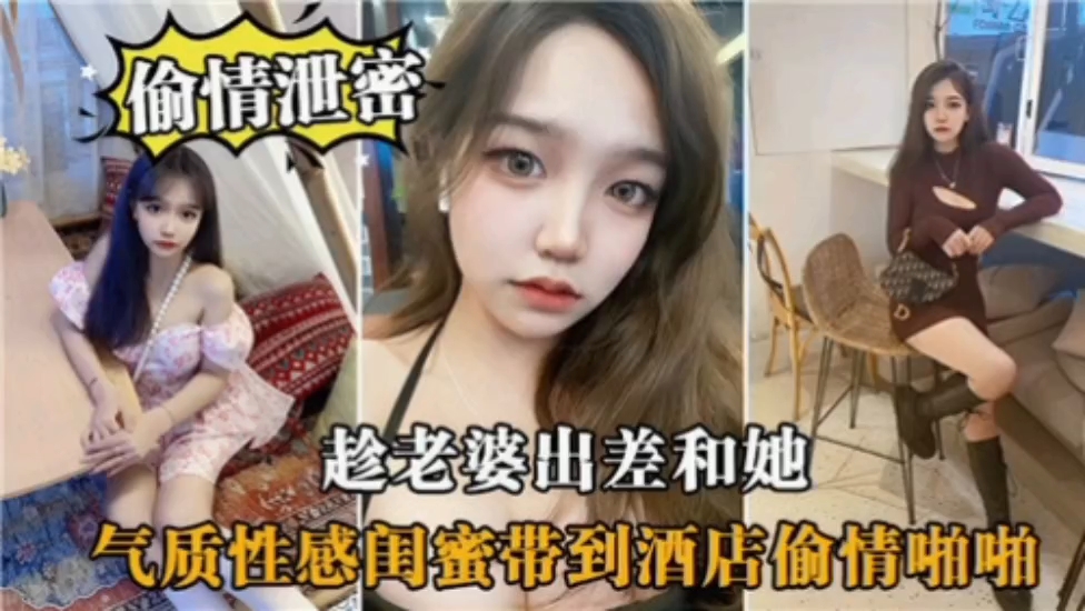 偷情泄密趁老婆出差和她闺蜜酒店偷情啪啪封面