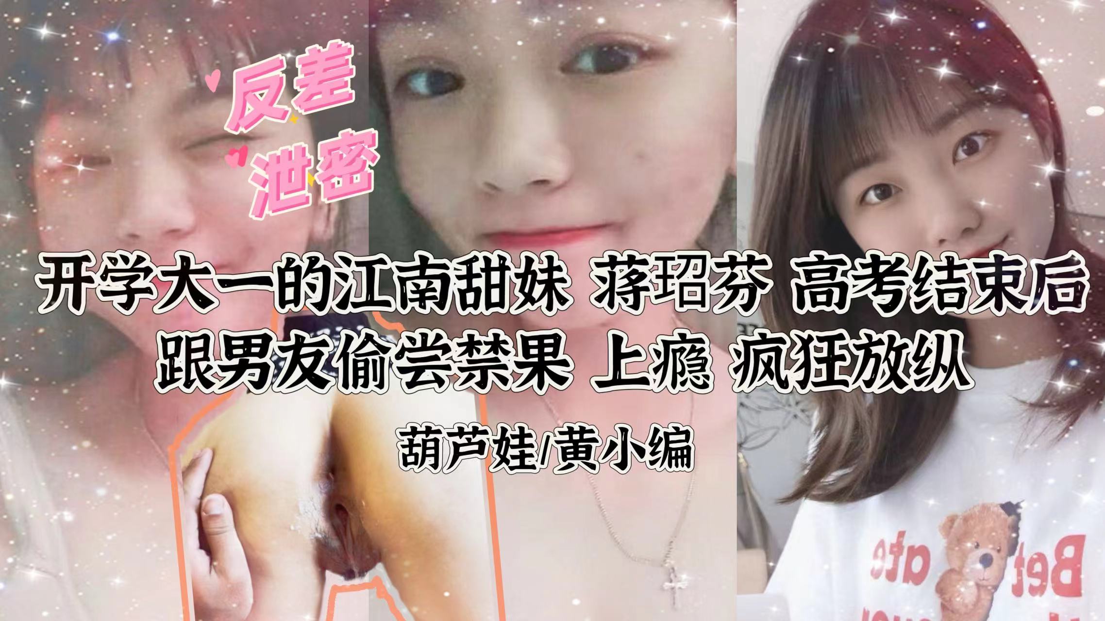 【反差泄密】江南甜妹蒋玿芬跟男友做爱视频泄露封面